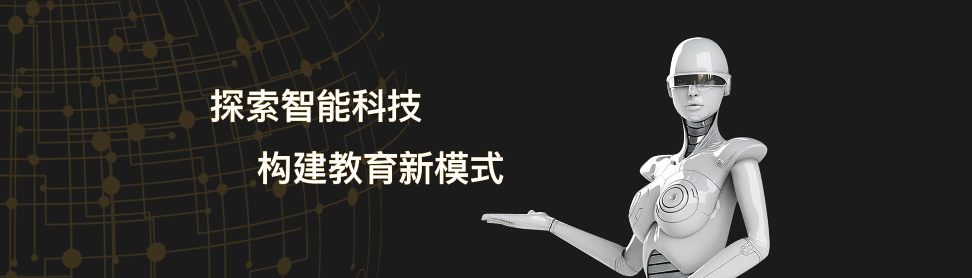 探索智能科技，构建教育新模式