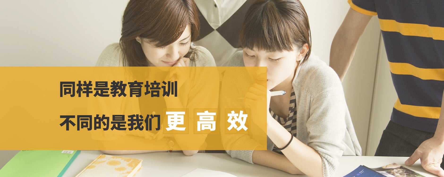 同样是教育培训，不同的是我们更高效